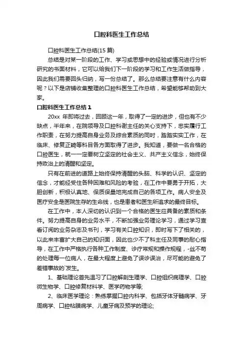 口腔科医生工作总结
