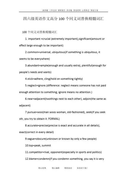四六级英语作文高分100个同义词替换精髓词汇