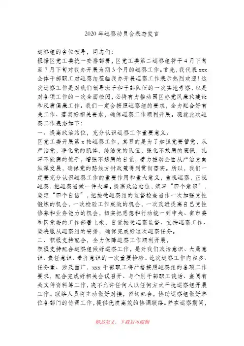 (最新)2020年巡察动员会表态发言