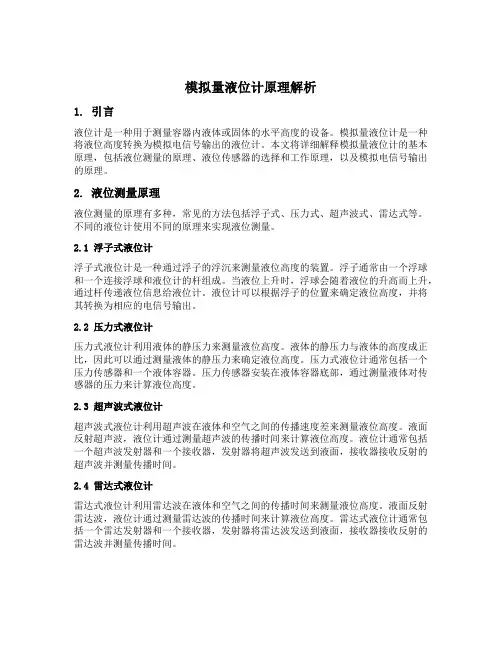 模拟量液位计原理