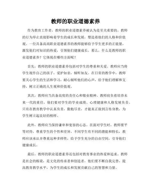 教师的职业道德素养