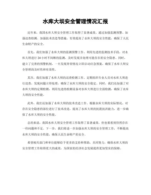 水库大坝安全管理情况汇报
