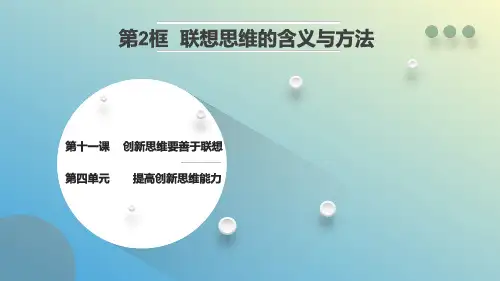 11.2联想思维的含义与方法(教学课件)-高中政治统编版选择性必修三逻辑与思维