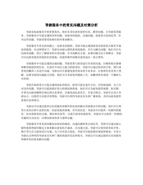 导游服务中的常见问题及对策分析