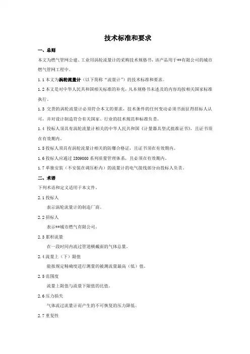 涡轮流量计技术规格书(发标版)