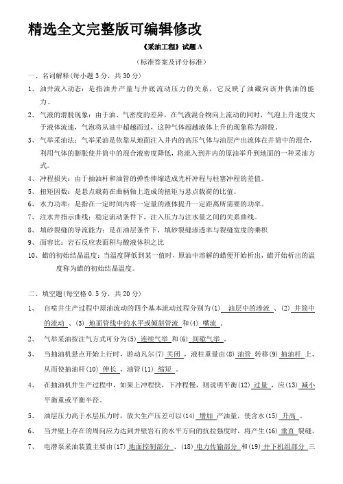 【全文】华东石油大学采油工程试题及答案