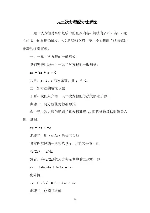 一元二次方程配方法解法