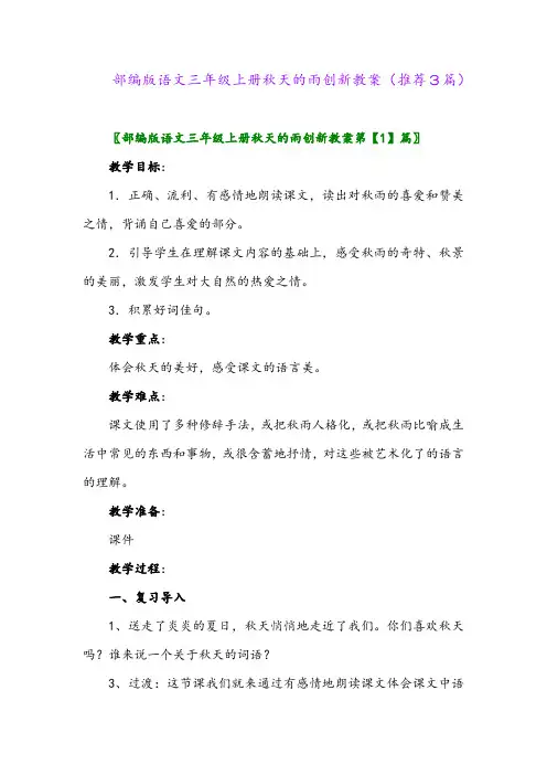 2023年部编版语文三年级上册秋天的雨创新教案(推荐3篇)