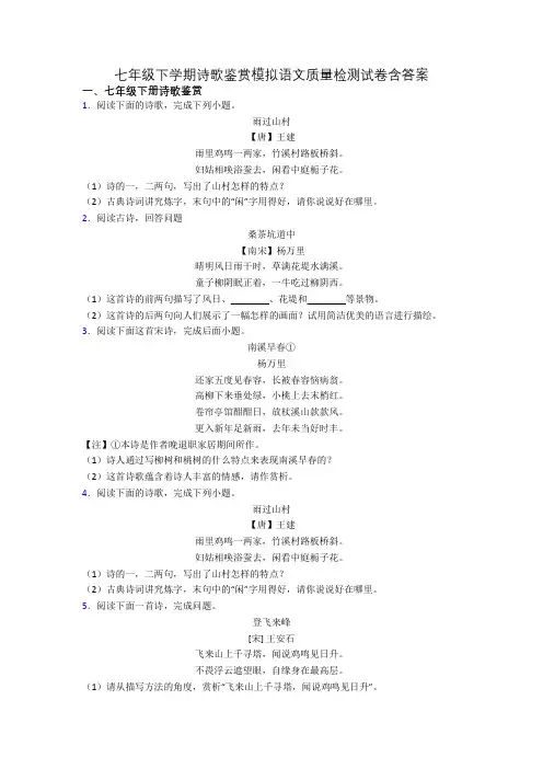 七年级下学期诗歌鉴赏模拟语文质量检测试卷含答案