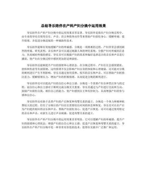总结导乐陪伴在产科产妇分娩中运用效果