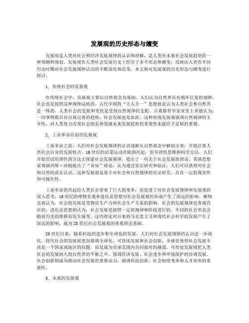 发展观的历史形态与嬗变