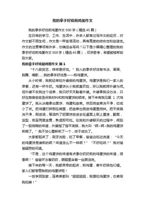 我的拿手好戏煎鸡蛋作文500字（精选45篇）