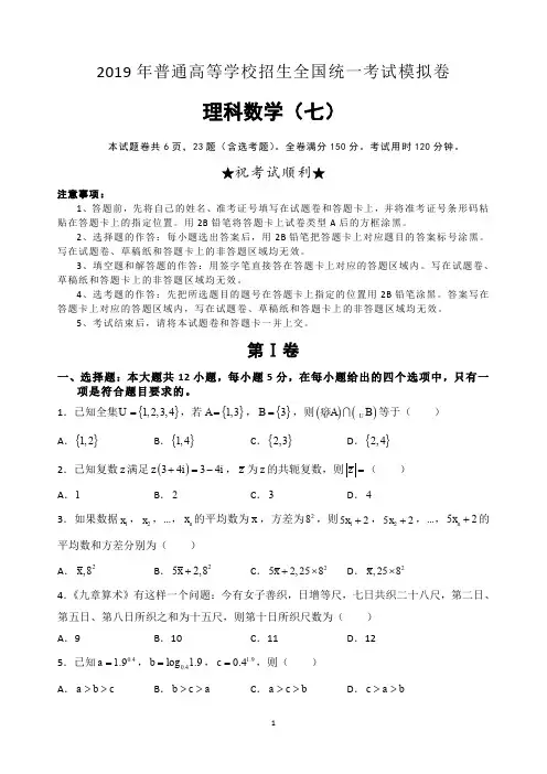【高考模拟】2019理科数学试卷(七)及答案解析