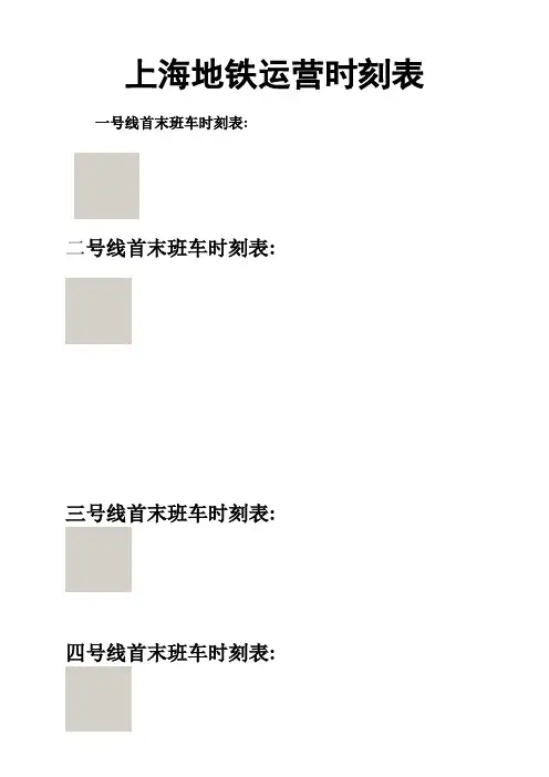上海地铁运营时刻表