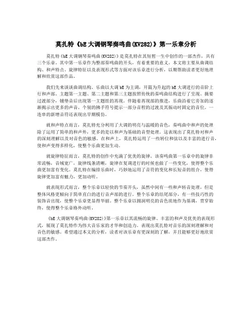 莫扎特《bE大调钢琴奏鸣曲(KV282)》第一乐章分析