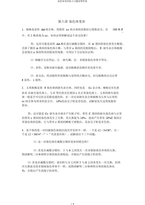 染色体变异练习习题参考答案