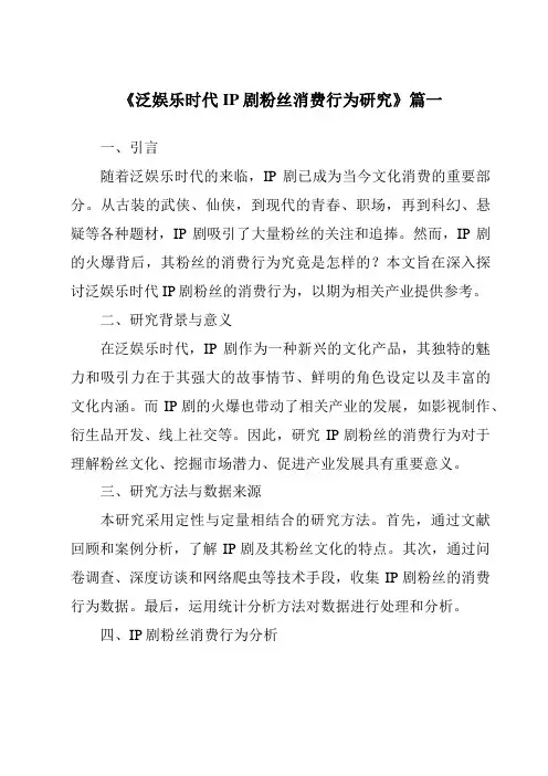 《2024年泛娱乐时代IP剧粉丝消费行为研究》范文