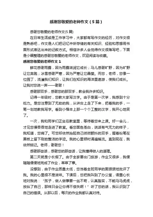 感谢您敬爱的老师作文（5篇）