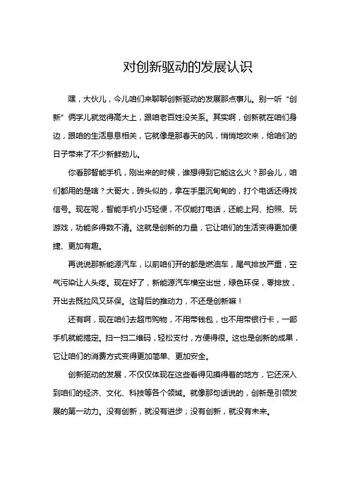 对创新驱动的发展认识