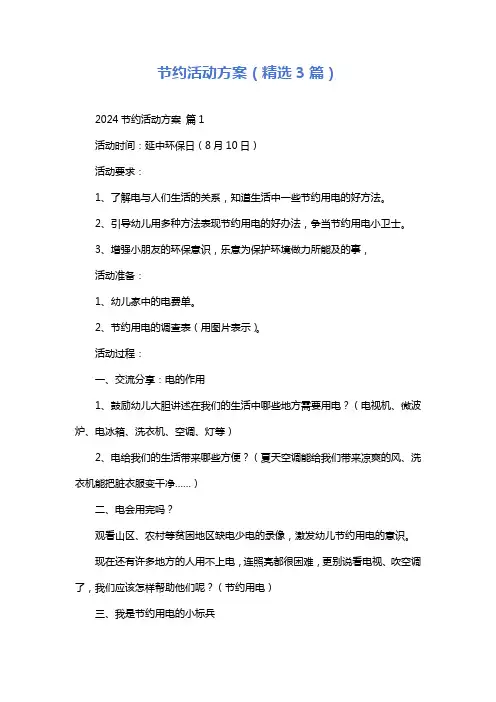 节约活动方案(精选3篇)