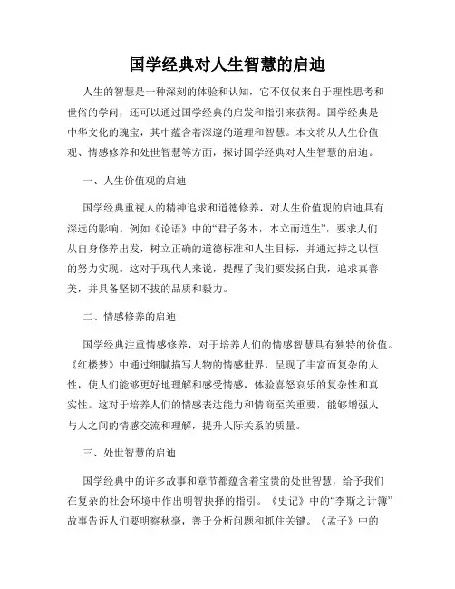 国学经典对人生智慧的启迪