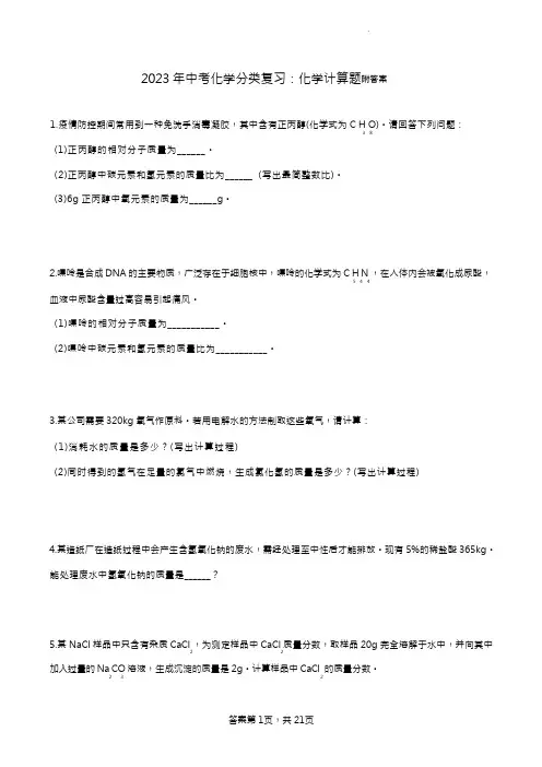 2023年中考化学分类复习：化学计算题附答案