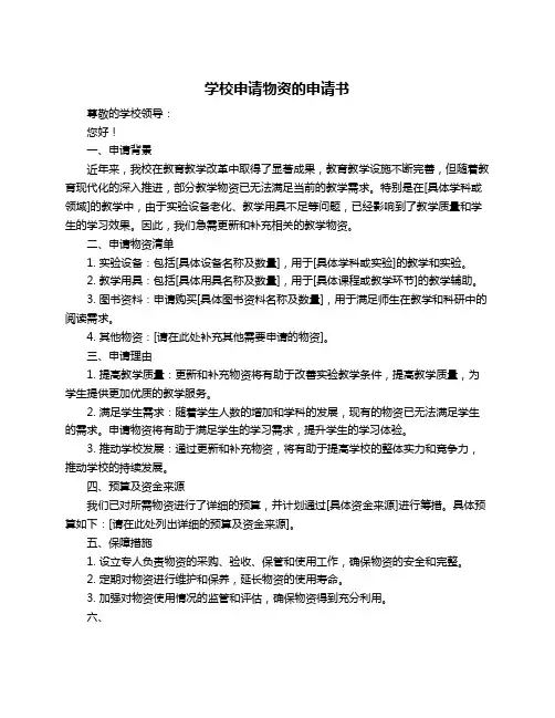 学校申请物资的申请书