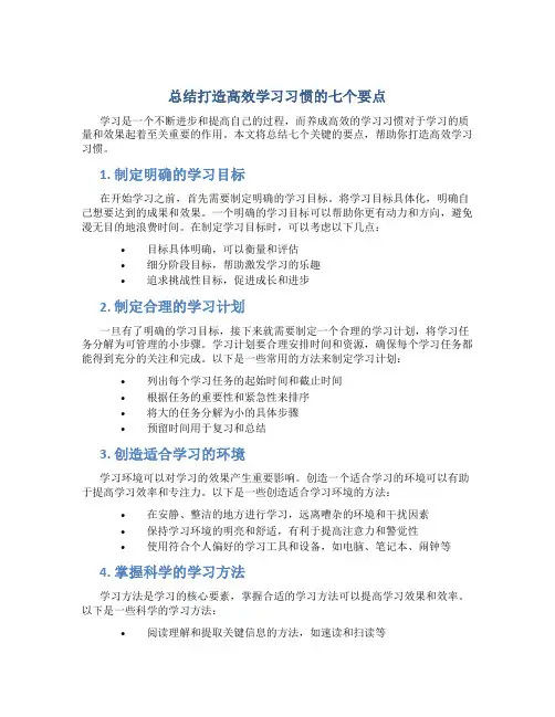 总结打造高效学习习惯的七个要点