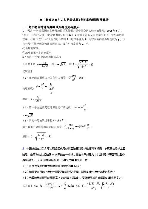 高中物理万有引力与航天试题(有答案和解析)及解析