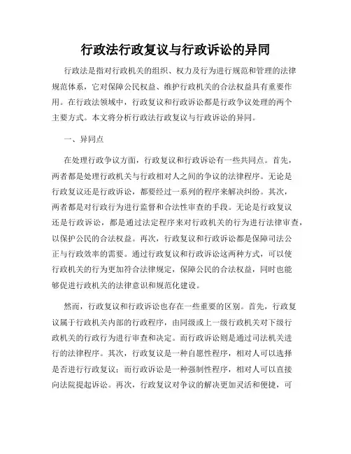 行政法行政复议与行政诉讼的异同