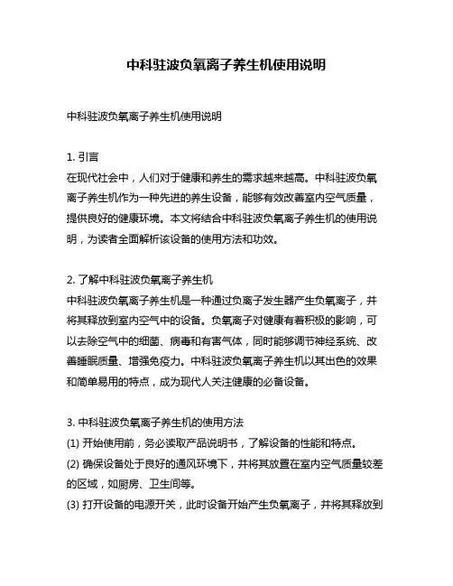 中科驻波负氧离子养生机使用说明
