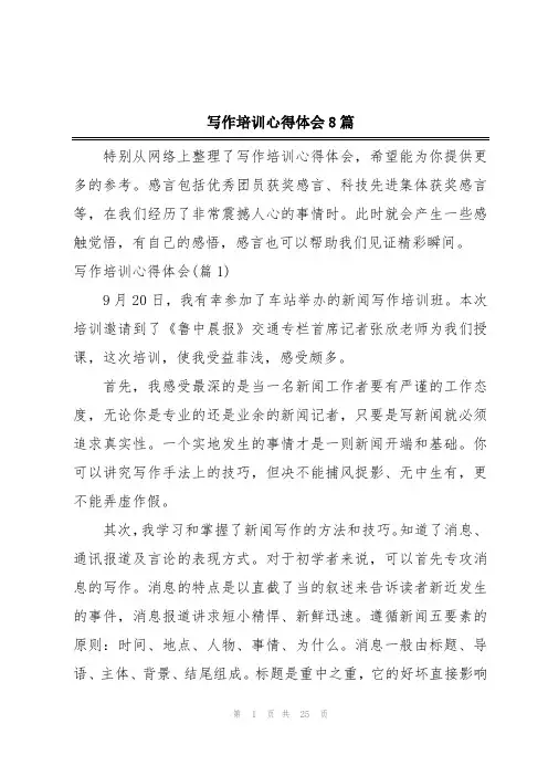 写作培训心得体会8篇