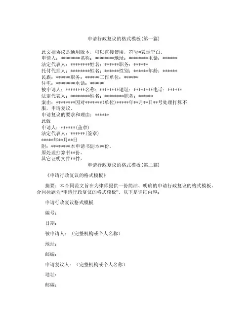 申请行政复议的格式模板精选3篇