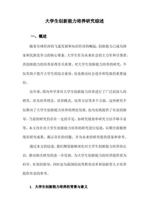 大学生创新能力培养研究综述