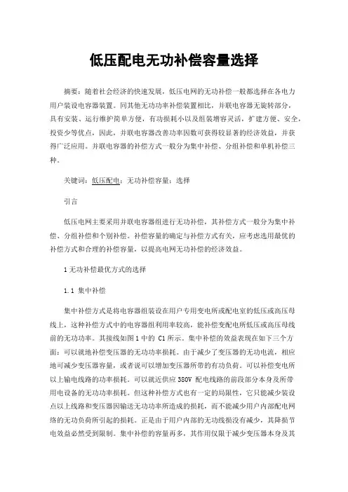 低压配电无功补偿容量选择