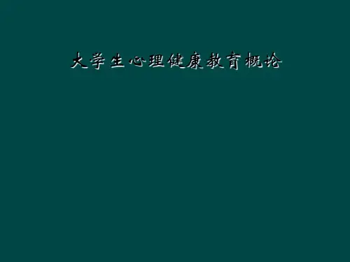大学生心理健康教育概论