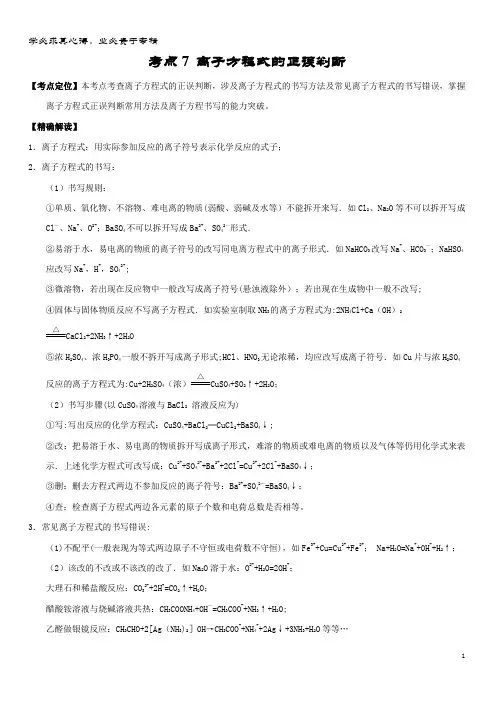 高中化学 最基础系列  离子方程式的正误判断 