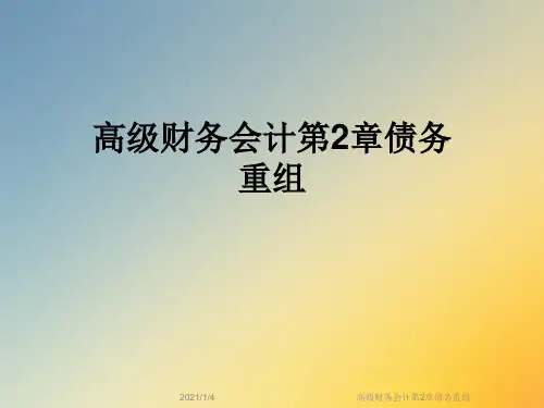 高级财务会计第2章债务重组