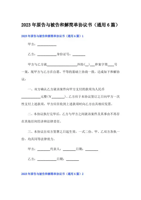 2023年原告与被告和解简单协议书(通用6篇)