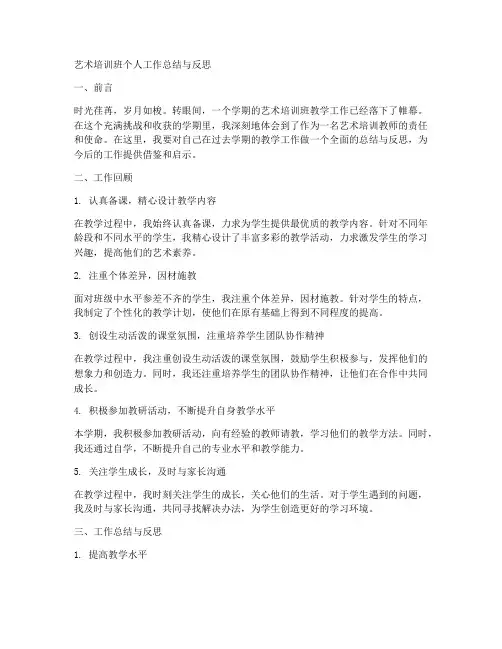 艺术培训班的个人工作总结与反思
