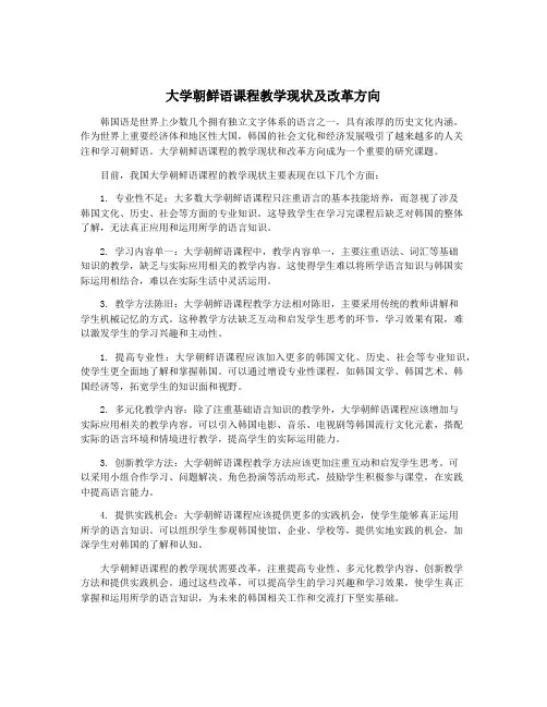 大学朝鲜语课程教学现状及改革方向
