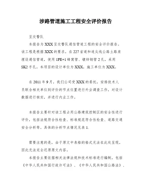 涉路管道施工工程安全评价报告
