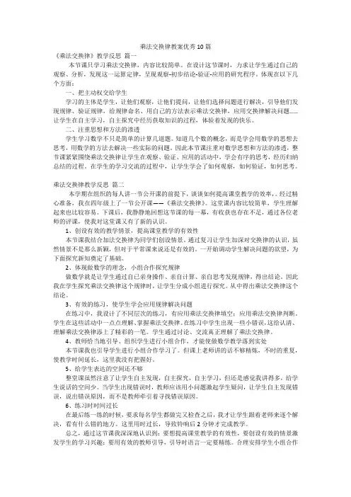 乘法交换律教案优秀10篇