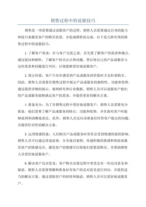 销售过程中的说服技巧