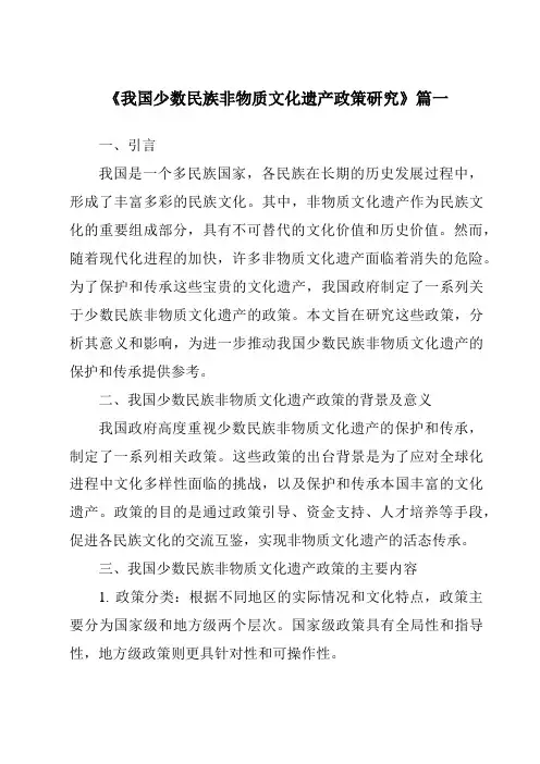 《2024年我国少数民族非物质文化遗产政策研究》范文
