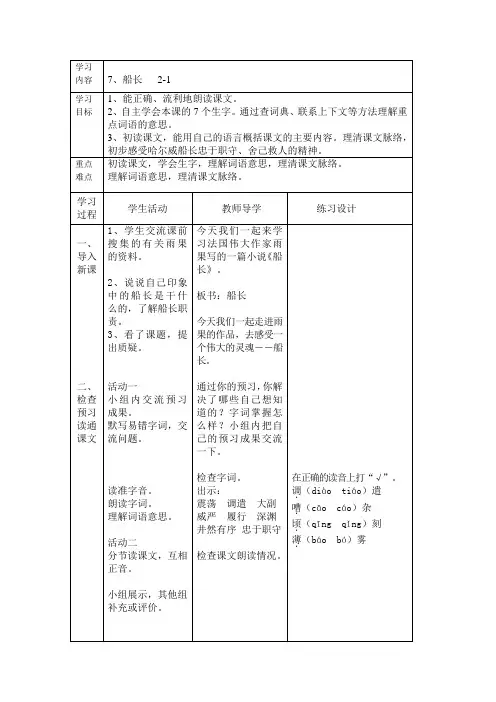 苏教版六年级语文上册船长第一课时