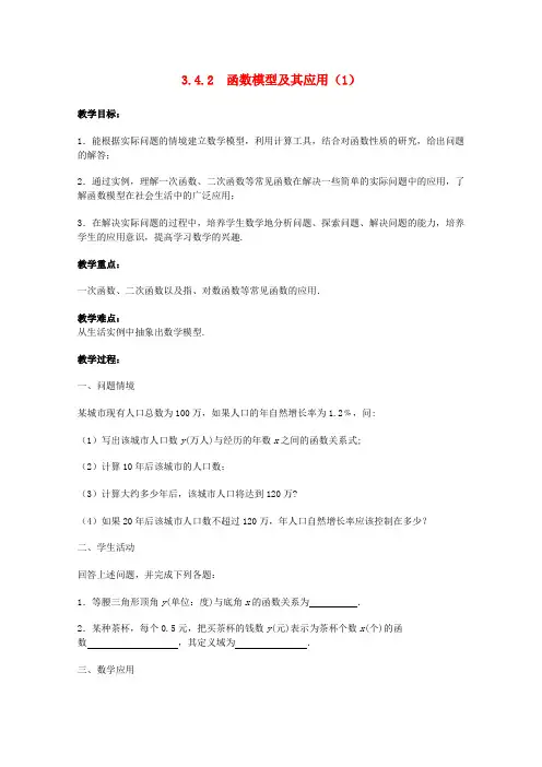 高中数学 3.4.2《函数模型及其应用(1)》教案 苏教版必修1