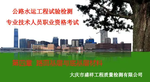 4公路水运工程试验检测考试-路面基层与底基层
