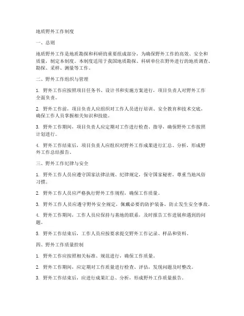 地质野外工作制度