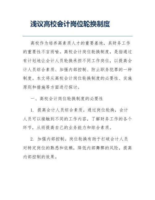 浅议高校会计岗位轮换制度